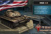 Американские боевые машины в Tank Domination! Американские боевые машины в Tank Domination!